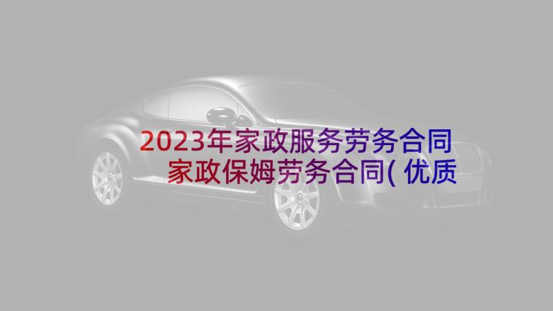 2023年家政服务劳务合同 家政保姆劳务合同(优质5篇)