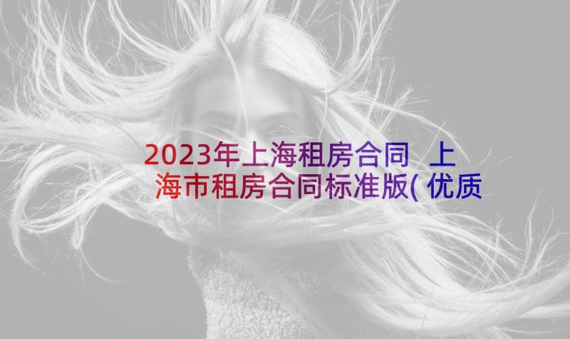 2023年上海租房合同 上海市租房合同标准版(优质5篇)