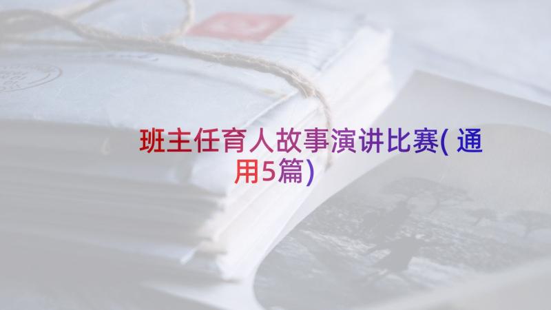 班主任育人故事演讲比赛(通用5篇)