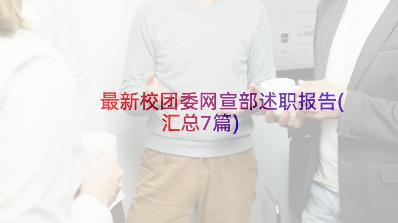 最新校团委网宣部述职报告(汇总7篇)