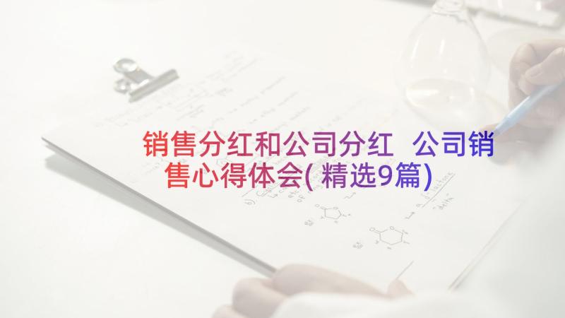 销售分红和公司分红 公司销售心得体会(精选9篇)