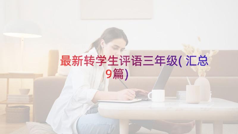 最新转学生评语三年级(汇总9篇)