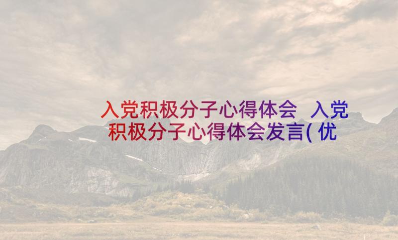 入党积极分子心得体会 入党积极分子心得体会发言(优质9篇)