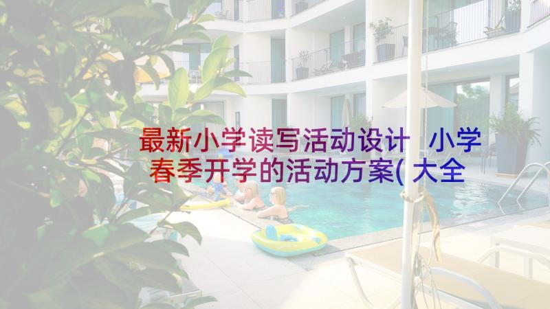 最新小学读写活动设计 小学春季开学的活动方案(大全5篇)