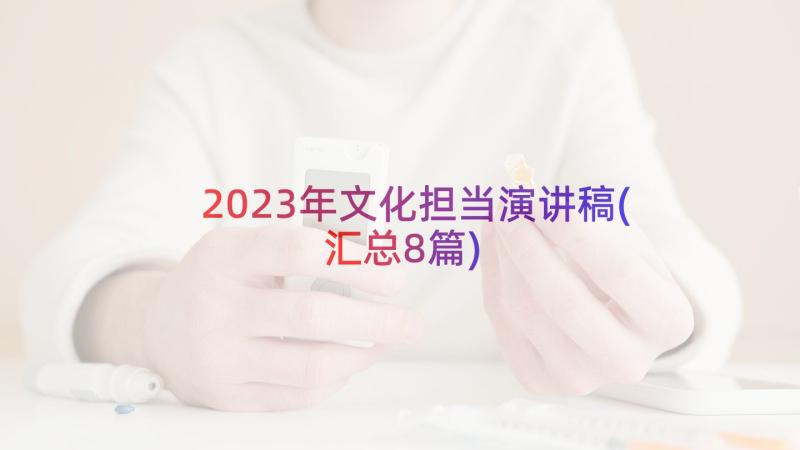 2023年文化担当演讲稿(汇总8篇)