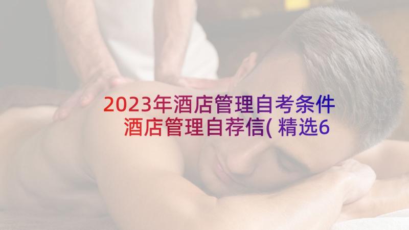 2023年酒店管理自考条件 酒店管理自荐信(精选6篇)