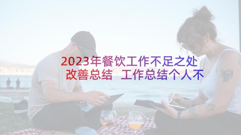 2023年餐饮工作不足之处改善总结 工作总结个人不足之处改进措施(模板5篇)