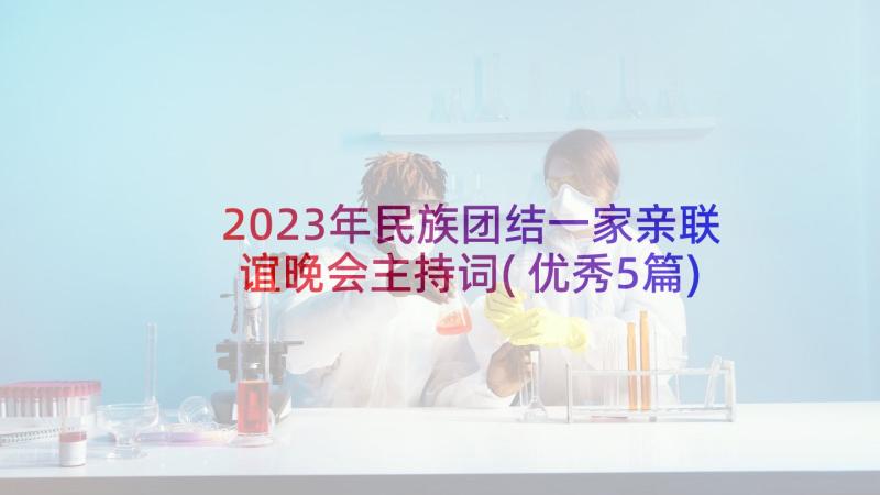 2023年民族团结一家亲联谊晚会主持词(优秀5篇)