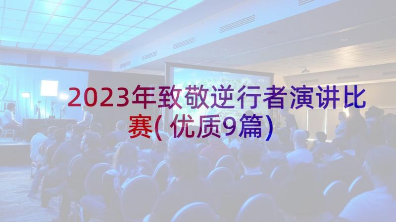 2023年致敬逆行者演讲比赛(优质9篇)