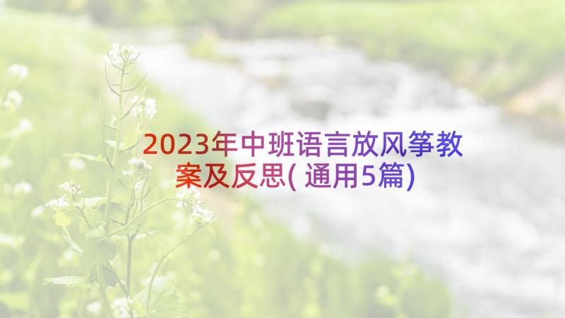 2023年中班语言放风筝教案及反思(通用5篇)