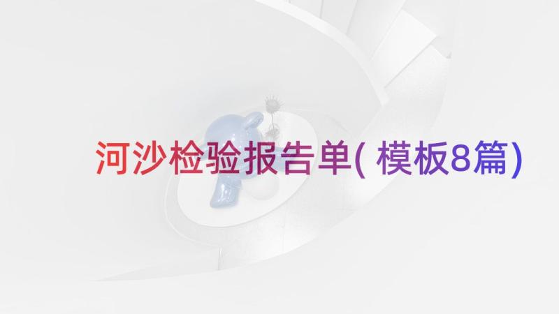 河沙检验报告单(模板8篇)