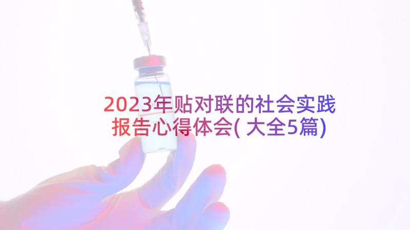 2023年贴对联的社会实践报告心得体会(大全5篇)