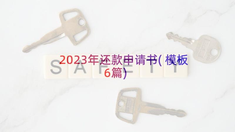 2023年还款申请书(模板6篇)