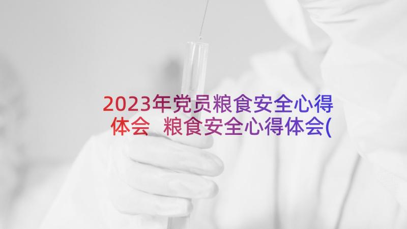 2023年党员粮食安全心得体会 粮食安全心得体会(精选7篇)