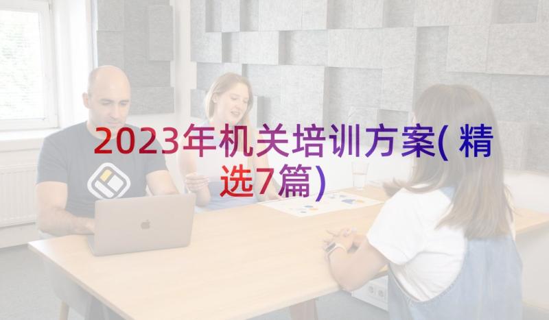 2023年机关培训方案(精选7篇)