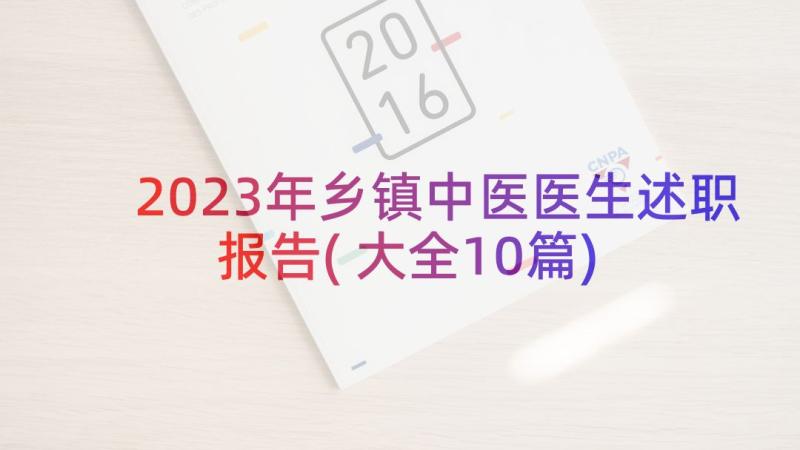 2023年乡镇中医医生述职报告(大全10篇)