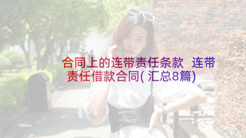 合同上的连带责任条款 连带责任借款合同(汇总8篇)