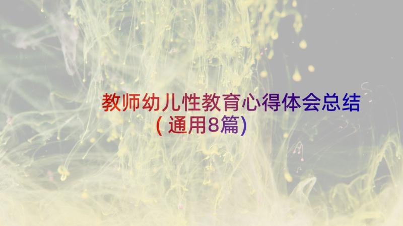 教师幼儿性教育心得体会总结(通用8篇)