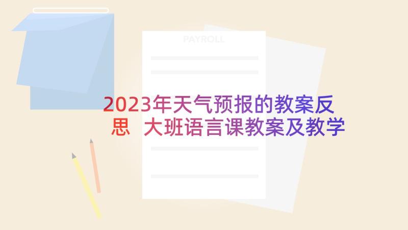 2023年天气预报的教案反思 大班语言课教案及教学反思天气预报(实用5篇)