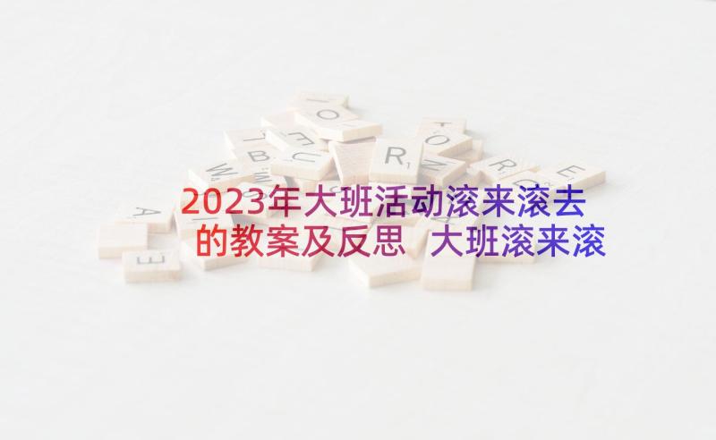 2023年大班活动滚来滚去的教案及反思 大班滚来滚去科学活动教案(优秀5篇)