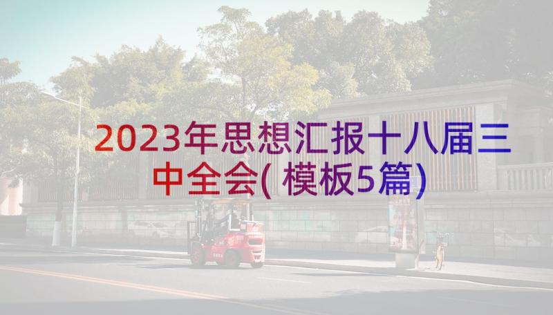 2023年思想汇报十八届三中全会(模板5篇)