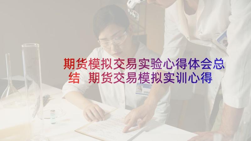 期货模拟交易实验心得体会总结 期货交易模拟实训心得体会(模板5篇)