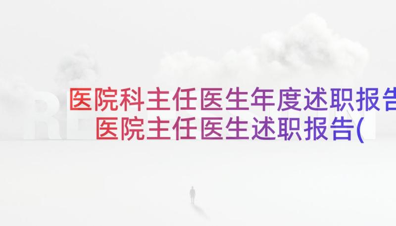 医院科主任医生年度述职报告 医院主任医生述职报告(通用8篇)