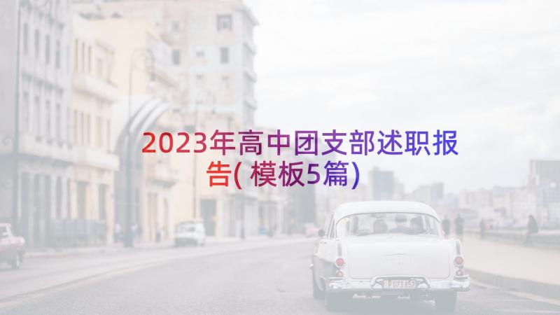 2023年高中团支部述职报告(模板5篇)