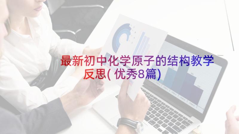 最新初中化学原子的结构教学反思(优秀8篇)