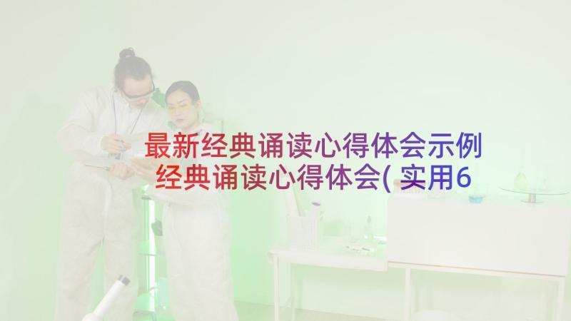 最新经典诵读心得体会示例 经典诵读心得体会(实用6篇)