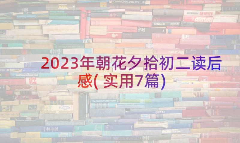 2023年朝花夕拾初二读后感(实用7篇)