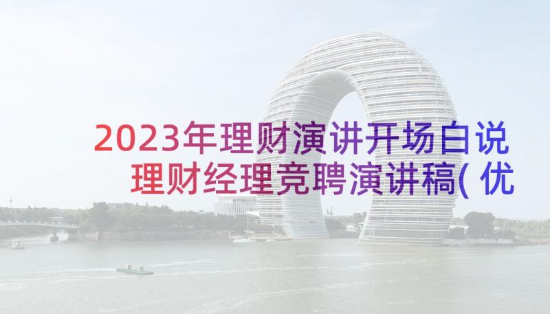 2023年理财演讲开场白说 理财经理竞聘演讲稿(优质7篇)