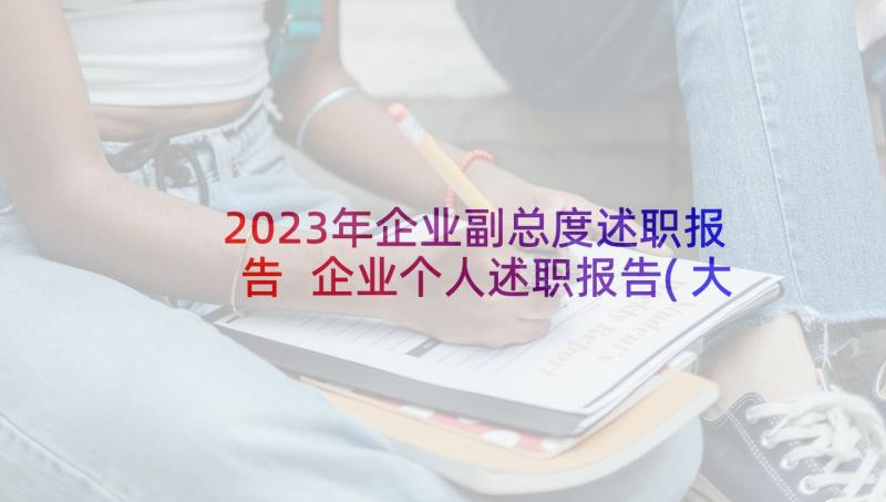 2023年企业副总度述职报告 企业个人述职报告(大全8篇)