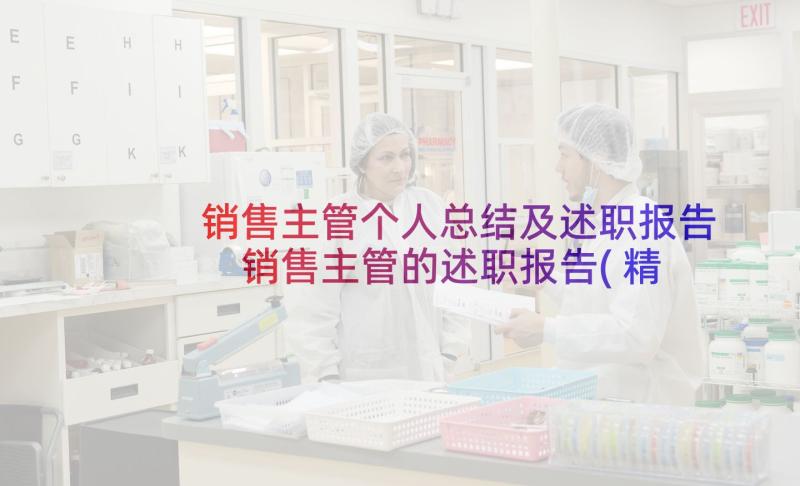 销售主管个人总结及述职报告 销售主管的述职报告(精选9篇)