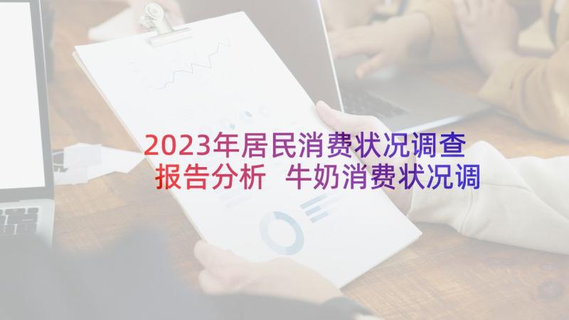 2023年居民消费状况调查报告分析 牛奶消费状况调查报告(实用9篇)