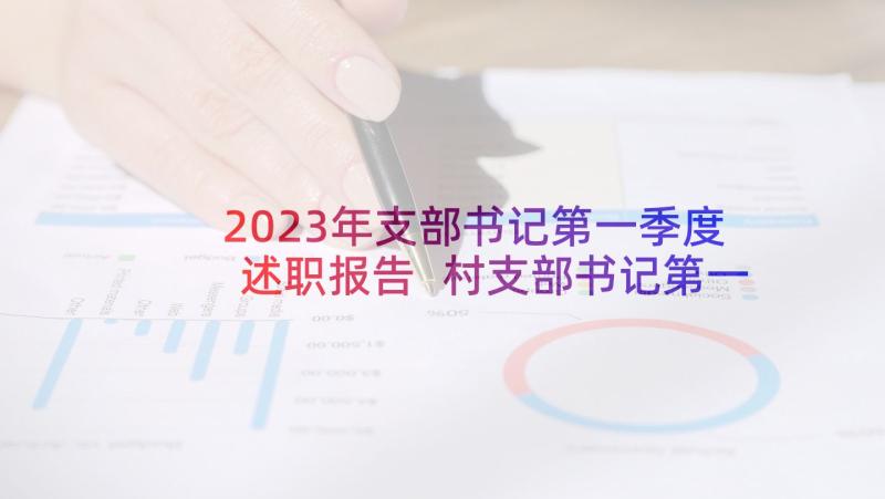 2023年支部书记第一季度述职报告 村支部书记第一季度述职报告(模板5篇)