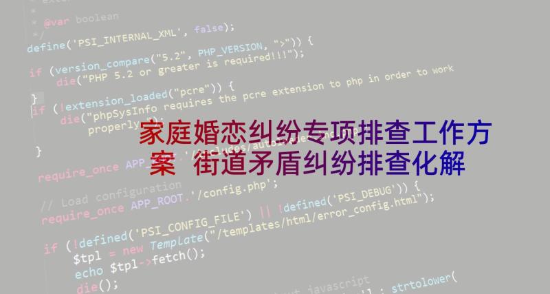 家庭婚恋纠纷专项排查工作方案 街道矛盾纠纷排查化解专项行动工作总结(精选5篇)