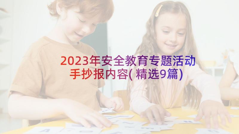 2023年安全教育专题活动手抄报内容(精选9篇)