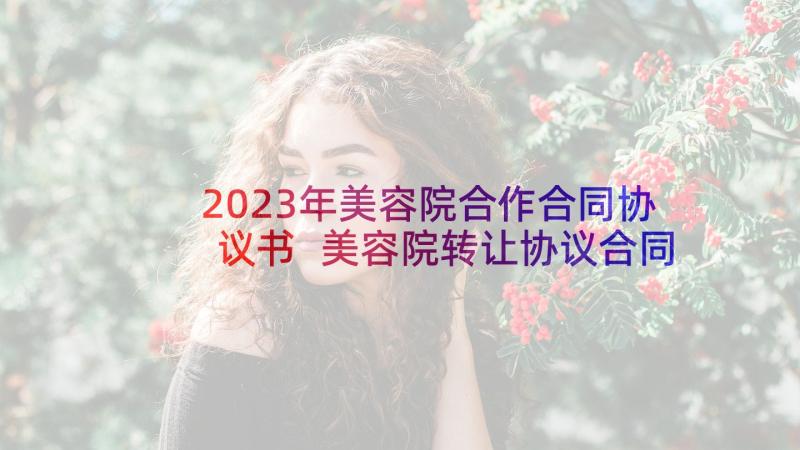 2023年美容院合作合同协议书 美容院转让协议合同(通用5篇)