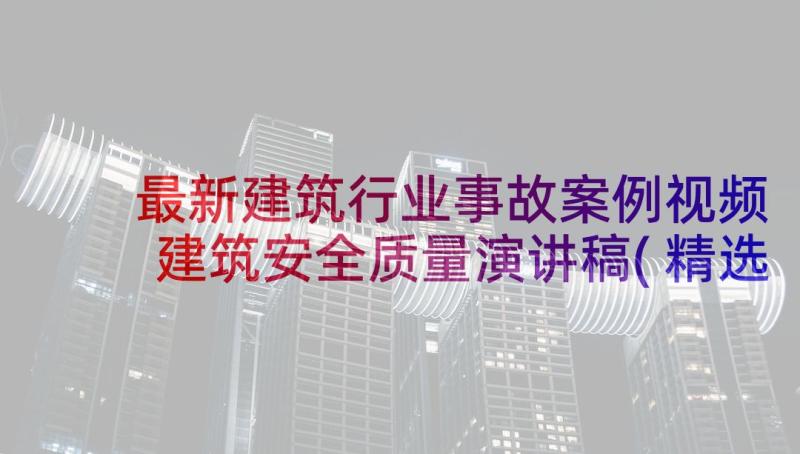 最新建筑行业事故案例视频 建筑安全质量演讲稿(精选5篇)