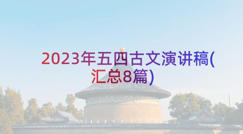 2023年五四古文演讲稿(汇总8篇)