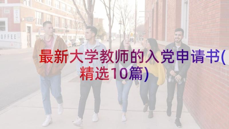 最新大学教师的入党申请书(精选10篇)