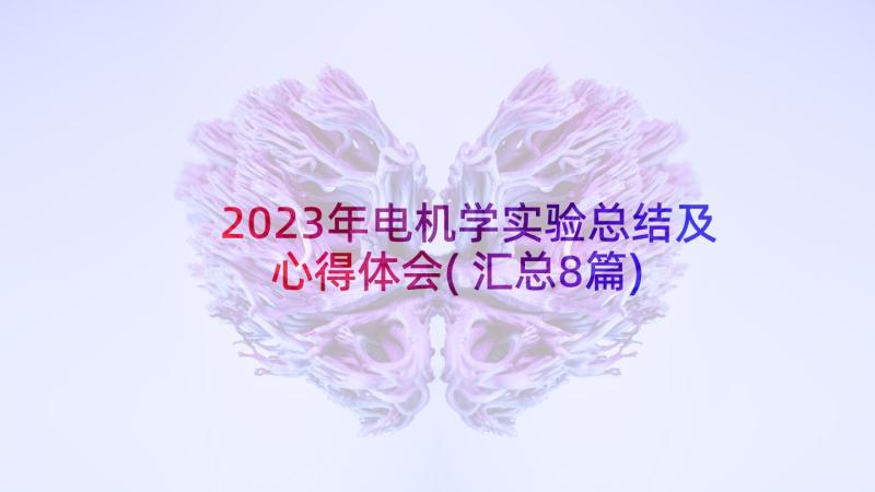 2023年电机学实验总结及心得体会(汇总8篇)