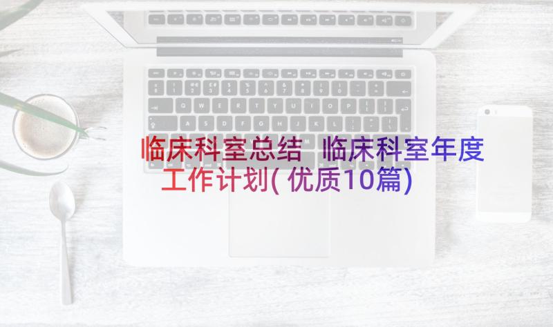 临床科室总结 临床科室年度工作计划(优质10篇)