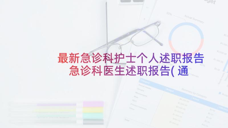 最新急诊科护士个人述职报告 急诊科医生述职报告(通用6篇)