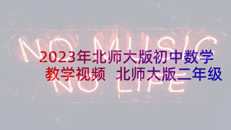 2023年北师大版初中数学教学视频 北师大版二年级数学作息时间表教学设计(模板6篇)