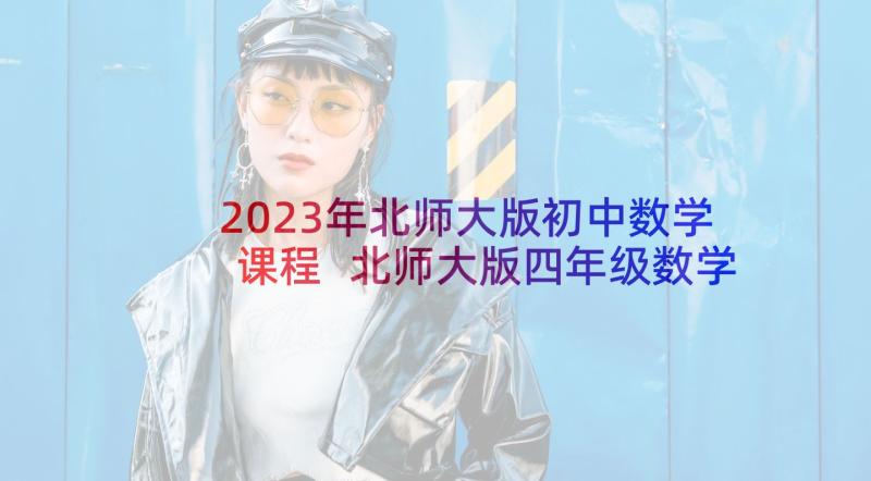 2023年北师大版初中数学课程 北师大版四年级数学相交与垂直教学设计(模板10篇)