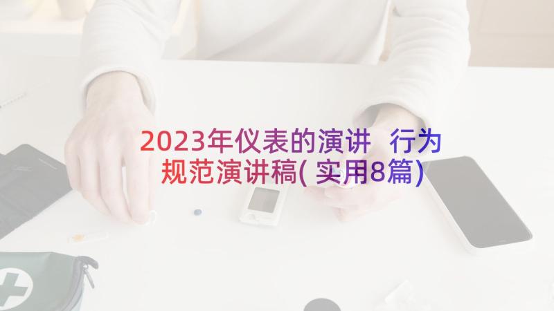 2023年仪表的演讲 行为规范演讲稿(实用8篇)