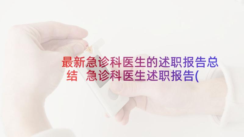 最新急诊科医生的述职报告总结 急诊科医生述职报告(通用7篇)