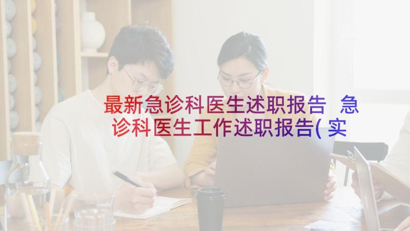 最新急诊科医生述职报告 急诊科医生工作述职报告(实用5篇)